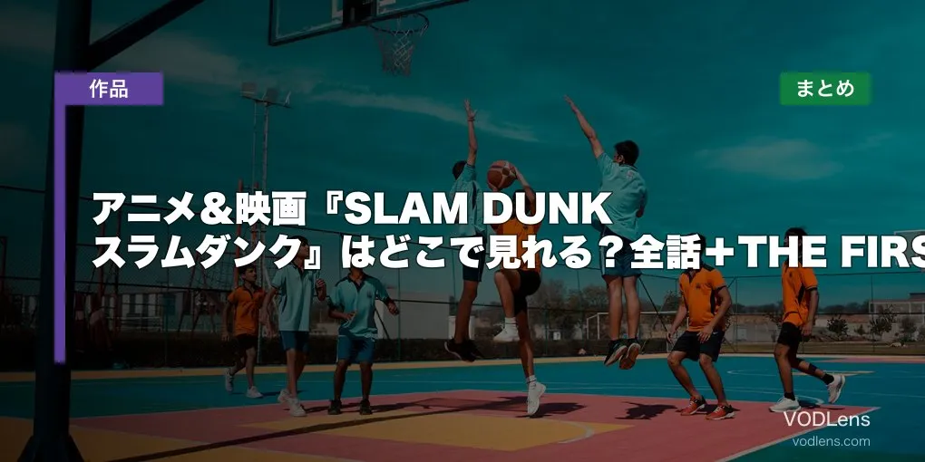 アニメ＆映画『SLAM DUNK スラムダンク』はどこで見れる？全話＋THE FIRST SLAM DUNK配信先まとめ【2026年4月最新】