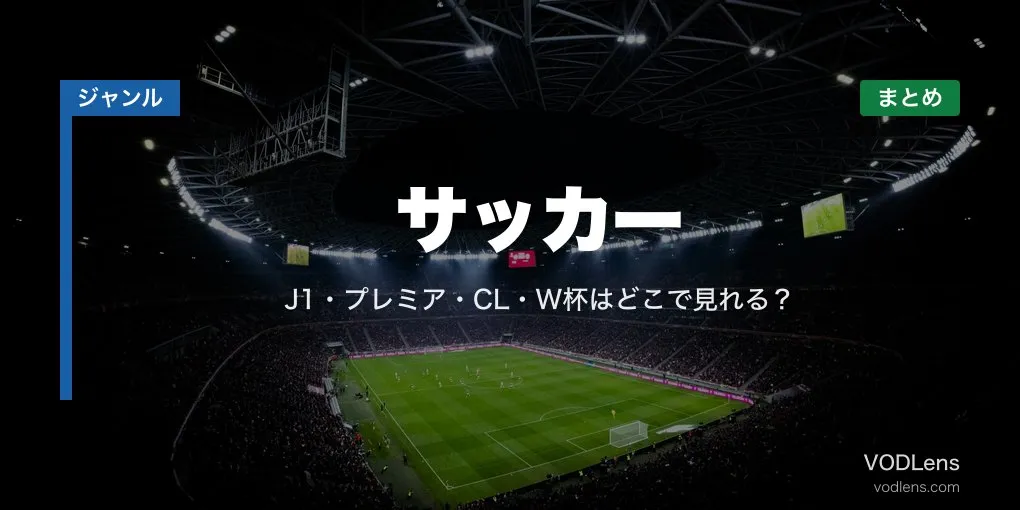 サッカー配信先まとめ｜J1・プレミア・CL・W杯はどこで見れる？【2026年6月最新】