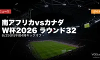 南アフリカvsカナダ W杯2026 ラウンド32｜6/29(月)午前4時キックオフ・配信ガイド【2026年6月最新】