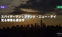 スパイダーマン：ブランド・ニュー・デイ 見る順番＆過去作配信先まとめ【2026年7月31日公開】