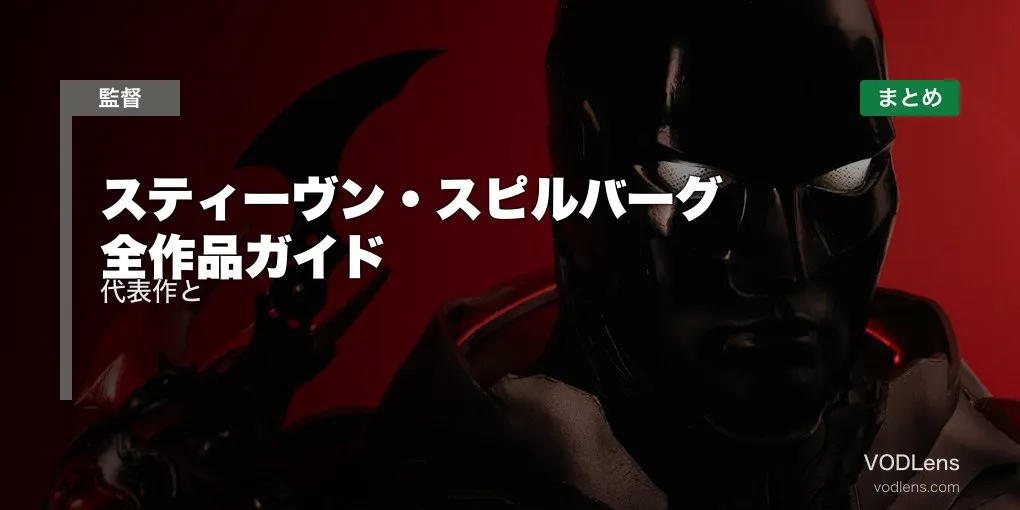 スティーヴン・スピルバーグ 全作品ガイド｜代表作と配信先まとめ【2026年6月最新】