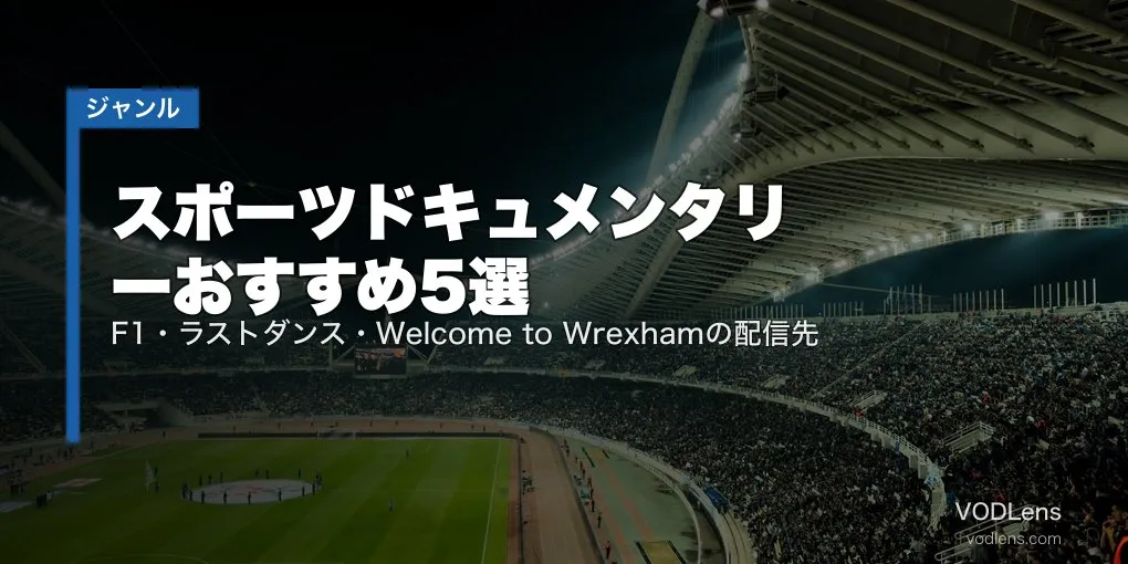 スポーツドキュメンタリーおすすめ5選｜F1・ラストダンス・Welcome to Wrexhamの配信先【2026年6月最新】