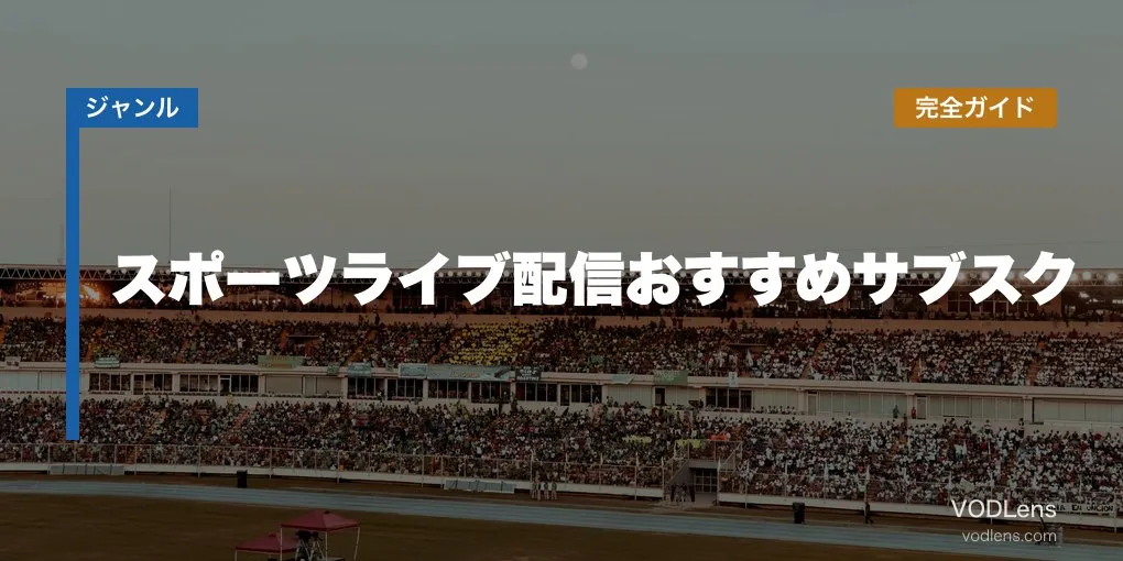 スポーツライブ配信おすすめサブスク完全ガイド【2026年6月最新】