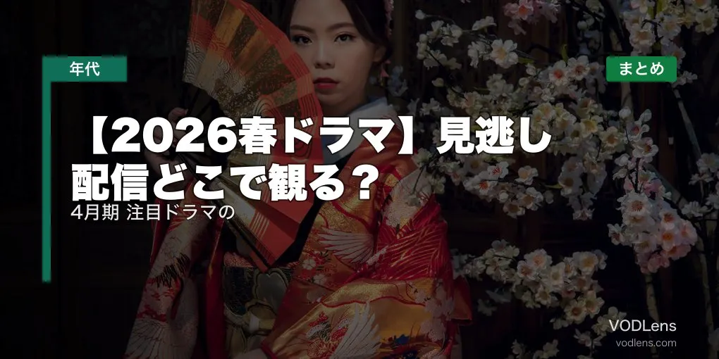 【2026春ドラマ】見逃し配信どこで観る？4月期 注目ドラマの配信先まとめ【2026年6月最新】