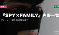 『SPY×FAMILY』声優一覧｜フォージャー家の担当声優は誰？配信先まとめ【2026年6月最新】