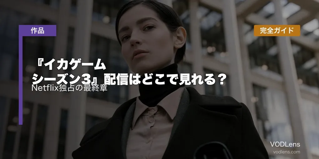 『イカゲーム シーズン3』配信はどこで見れる？Netflix独占の最終章を完全ガイド
