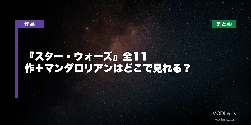 『スター・ウォーズ』全11作＋マンダロリアンはどこで見れる？配信先まとめ【2026年最新】