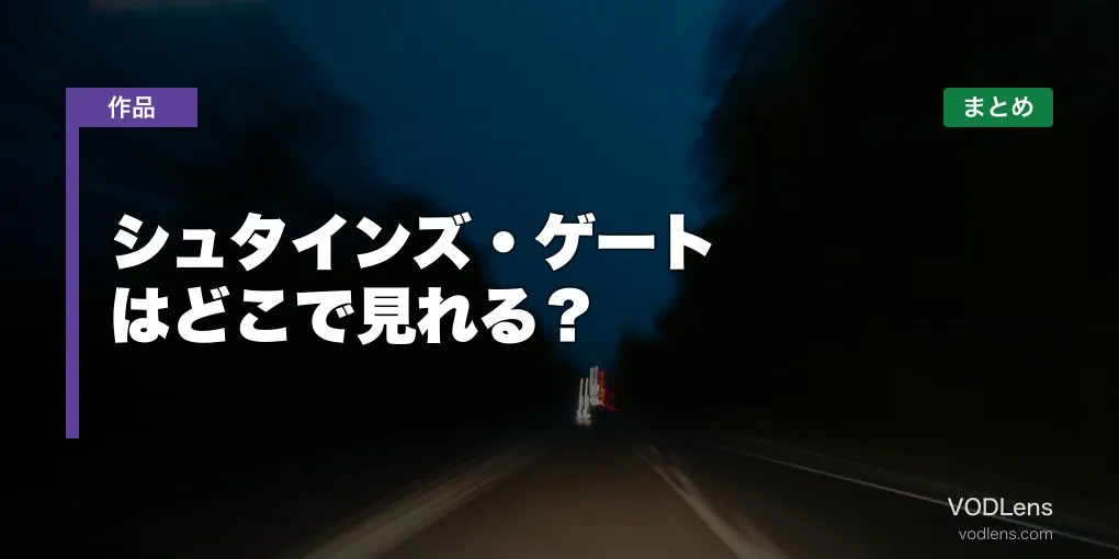 シュタインズ・ゲート はどこで見れる？配信先まとめ【2026年6月最新】