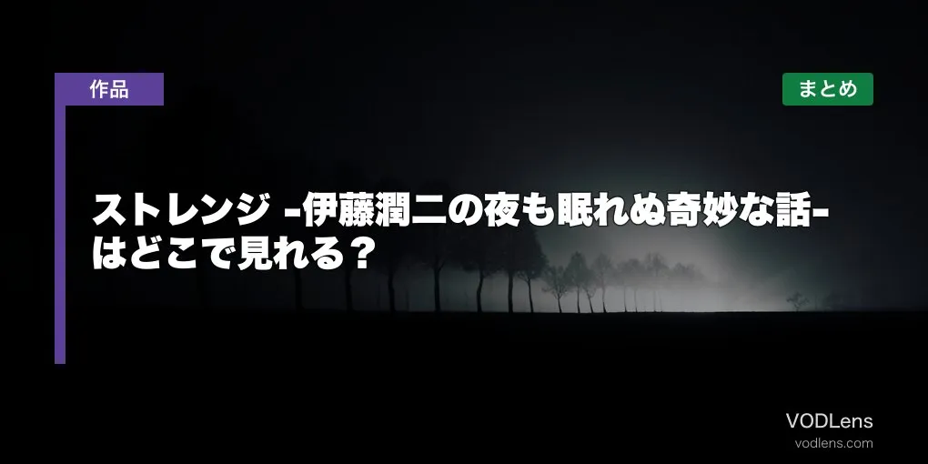 ストレンジ -伊藤潤二の夜も眠れぬ奇妙な話- はどこで見れる？配信先まとめ【2026年7月放送】