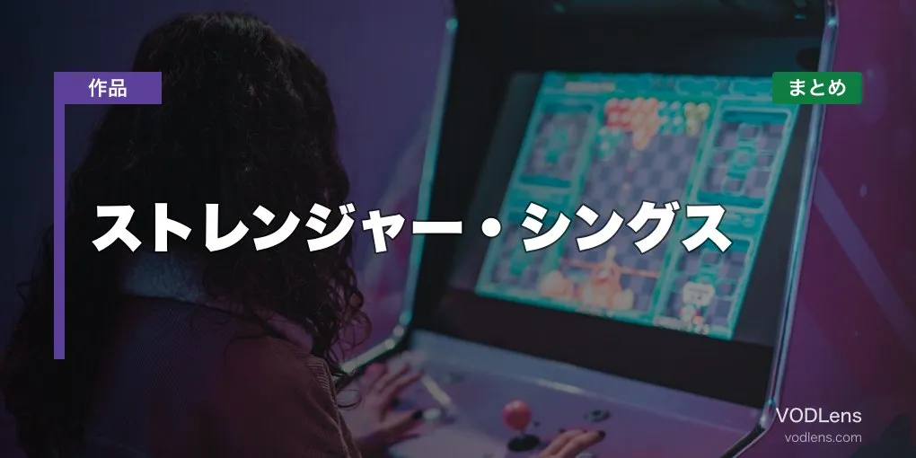ストレンジャー・シングス 配信先まとめ【2026年6月最新】