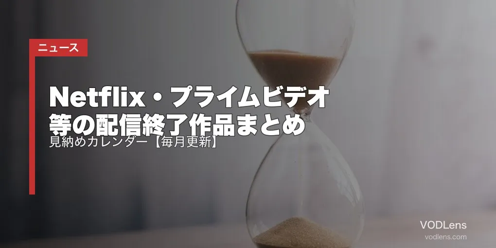 【2026年8月】Netflix・プライムビデオ等の配信終了作品まとめ｜見納めカレンダー【毎月更新】