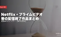 【2026年8月】Netflix・プライムビデオ等の配信終了作品まとめ｜見納めカレンダー【毎月更新】