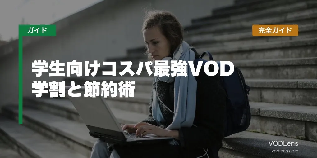 学生向けコスパ最強VOD完全ガイド【2026年6月最新】学割と節約術
