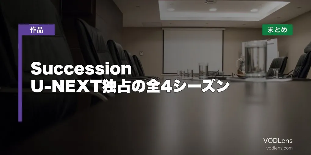 Succession 配信先まとめ【2026年6月最新】U-NEXT独占の全4シーズン