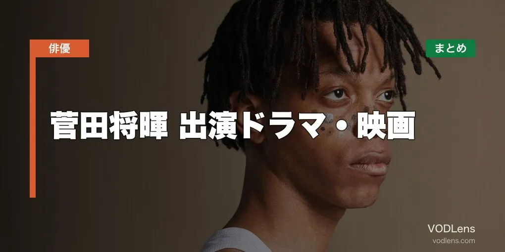 菅田将暉 出演ドラマ・映画の配信先まとめ【2026年5月最新】