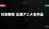 杉田智和 出演アニメ全作品の配信先まとめ【2026年6月最新】