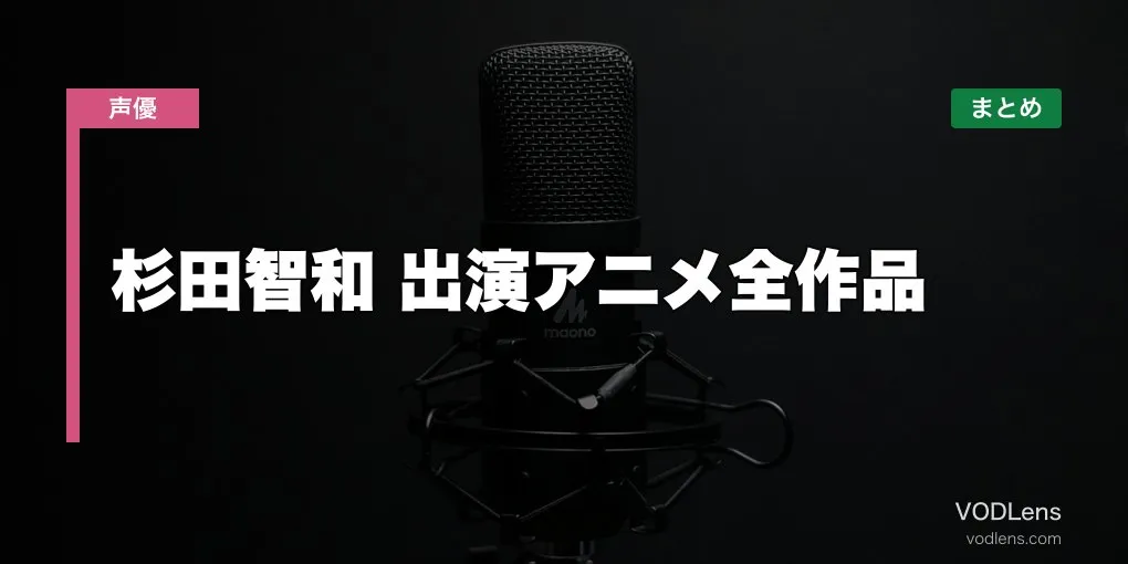 杉田智和 出演アニメ全作品の配信先まとめ【2026年6月最新】