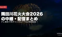 【見逃し配信中】隅田川花火大会2026はどこで見れる？TVer見逃し・U-NEXT・ウイカ裏生配信アーカイブまとめ