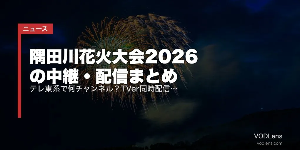 【見逃し配信中】隅田川花火大会2026はどこで見れる？TVer見逃し・U-NEXT・ウイカ裏生配信アーカイブまとめ
