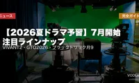【2026夏ドラマ予習】7月開始 注目ラインナップ完全ガイド｜VIVANT2・GTO2026・ブラックトリック月9【2026年6月最新】