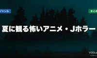 夏に観る怖いアニメ・Jホラー配信先まとめ【2026年6月最新】