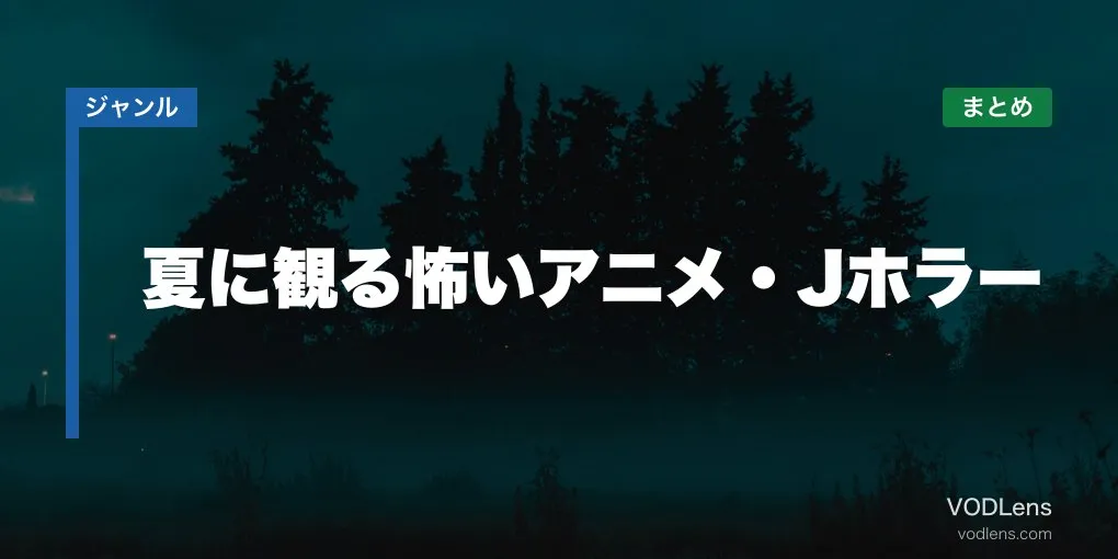 夏に観る怖いアニメ・Jホラー配信先まとめ【2026年6月最新】