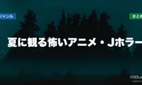 夏に観る怖いアニメ・Jホラー配信先まとめ【2026年6月最新】