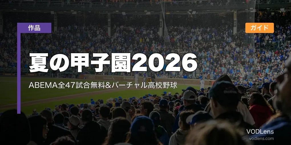 夏の甲子園2026 配信ガイド｜ABEMA全47試合無料&バーチャル高校野球