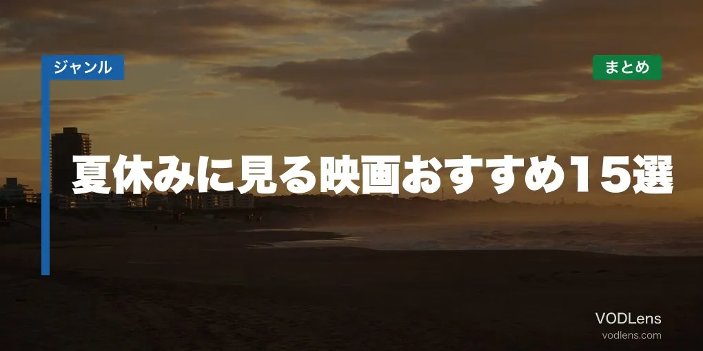 夏休みに見る映画おすすめ15選 配信先まとめ【2026年6月最新】