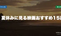 夏休みに見る映画おすすめ15選 配信先まとめ【2026年6月最新】