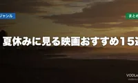 夏休みに見る映画おすすめ15選 配信先まとめ【2026年6月最新】