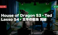 【2026年夏スタート海外ドラマ】House of Dragon S3・Ted Lasso S4・百年の孤独 完結 配信先まとめ【2026年6月最新】