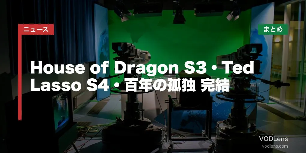 【2026年夏スタート海外ドラマ】House of Dragon S3・Ted Lasso S4・百年の孤独 完結 配信先まとめ【2026年6月最新】