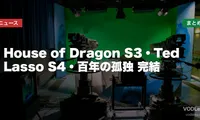 【2026年夏スタート海外ドラマ】House of Dragon S3・Ted Lasso S4・百年の孤独 完結 配信先まとめ【2026年6月最新】