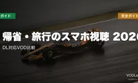帰省・旅行のスマホ視聴完全ガイド2026｜DL対応VOD比較