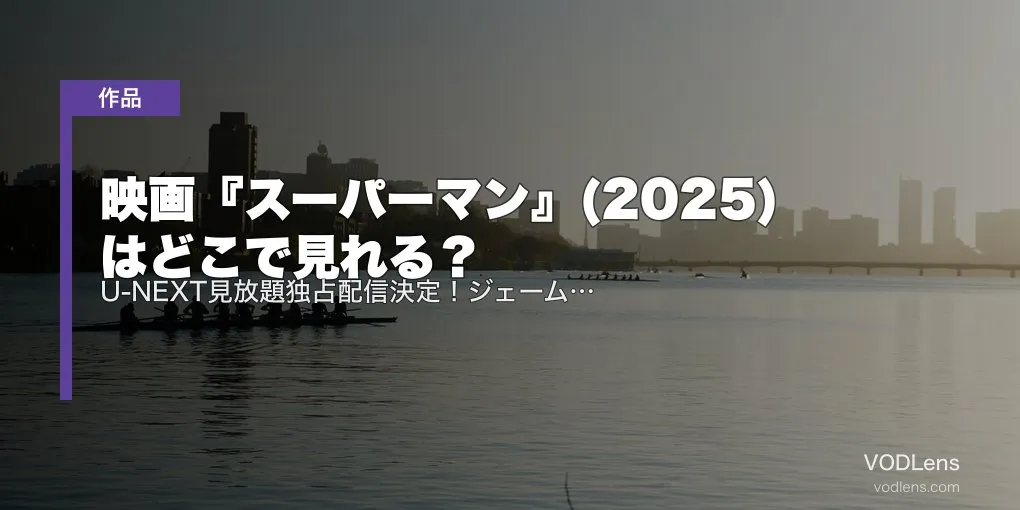 映画『スーパーマン』(2025)はどこで見れる？U-NEXT見放題独占配信決定！ジェームズ・ガン監督DCU開幕作の配信状況まとめ
