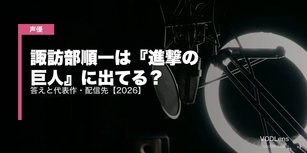 諏訪部順一は『進撃の巨人』に出てない！ジーク役は子安武人｜代表作と配信先【2026最新】