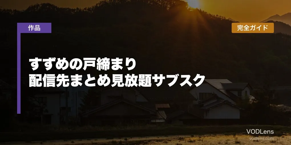 すずめの戸締まり 配信先まとめ【2026年6月最新】見放題サブスク完全ガイド