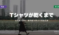 Tシャツが乾くまで 配信先まとめ｜生方美久脚本・蒼井優18年ぶり民放主演【2026年7月】