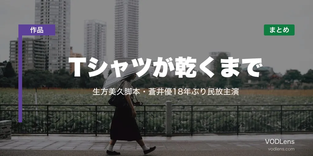 Tシャツが乾くまで 配信先まとめ｜生方美久脚本・蒼井優18年ぶり民放主演【2026年7月】