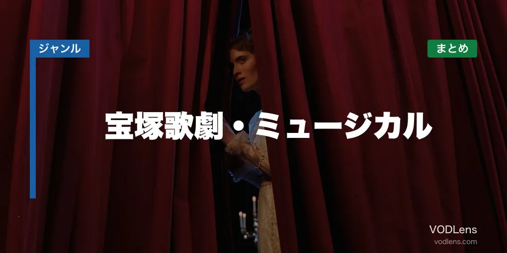 宝塚歌劇・ミュージカル 配信先まとめ【2026年6月最新】