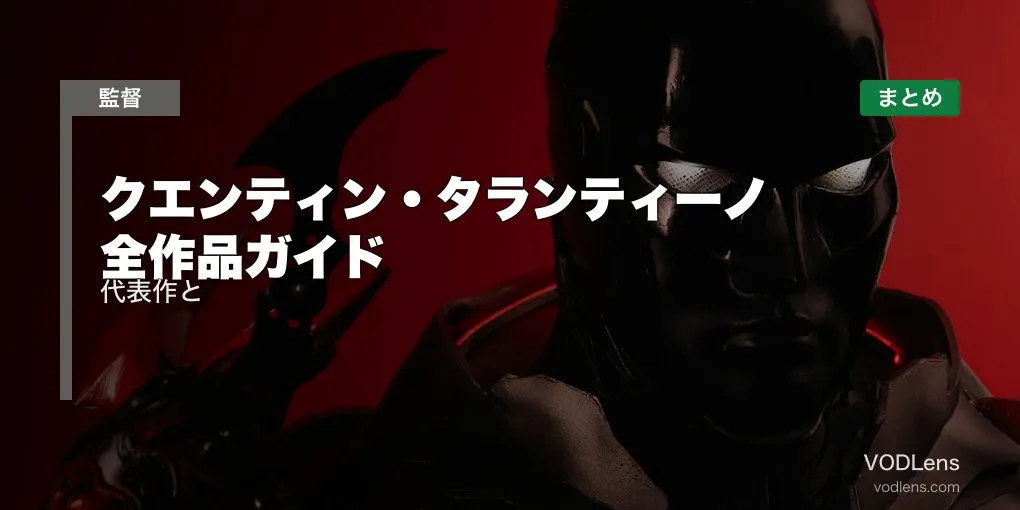 クエンティン・タランティーノ 全作品ガイド｜代表作と配信先まとめ【2026年6月最新】