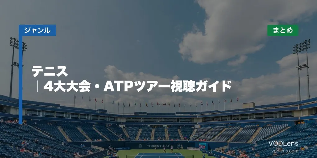 テニス配信先まとめ｜4大大会・ATPツアー視聴ガイド【2026年6月最新】