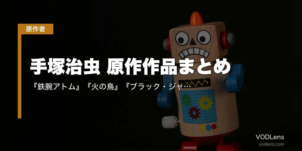 手塚治虫 原作作品まとめ｜『鉄腕アトム』『火の鳥』『ブラック・ジャック』『ジャングル大帝』アニメ配信先【2026年4月最新】