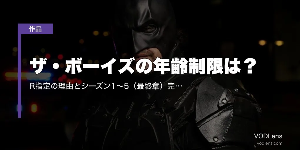 ザ・ボーイズの年齢制限は？R指定の理由とシーズン1〜5（最終章）完結後の配信先【2026年6月最新】