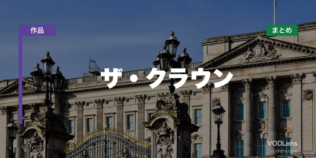 ザ・クラウン 配信先まとめ【2026年6月最新】