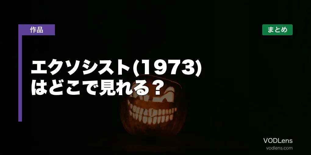 エクソシスト(1973)はどこで見れる？配信先まとめ【2026年6月最新】