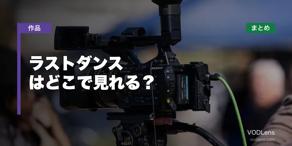 ラストダンス はどこで見れる？配信先まとめ【2026年6月最新】