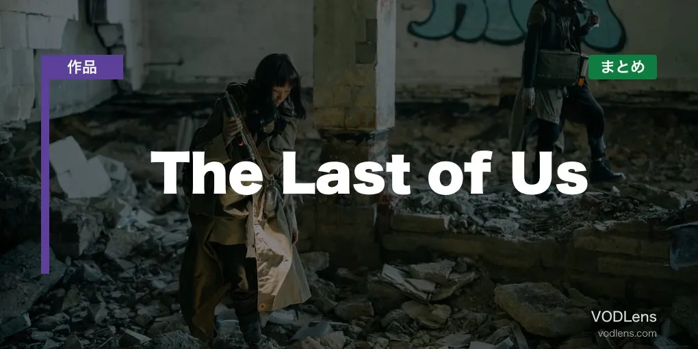 The Last of Us 配信先まとめ【2026年6月最新】