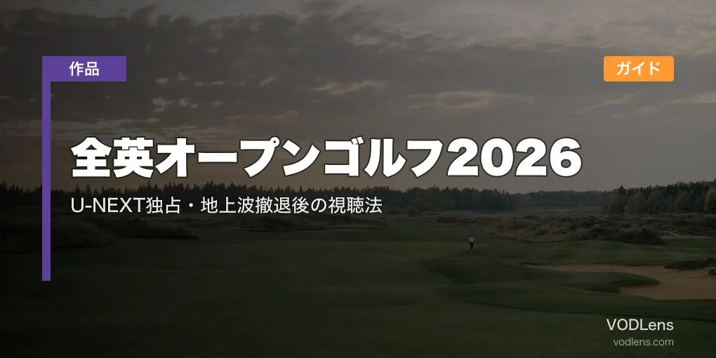 全英オープンゴルフ2026配信ガイド｜U-NEXT独占・地上波撤退後の視聴法
